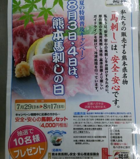 おはようございます！8月3日、4日は熊本馬刺しの日です！と 同時に7月29日から8月17日までｷｬﾝﾍﾟｰﾝも開催です！