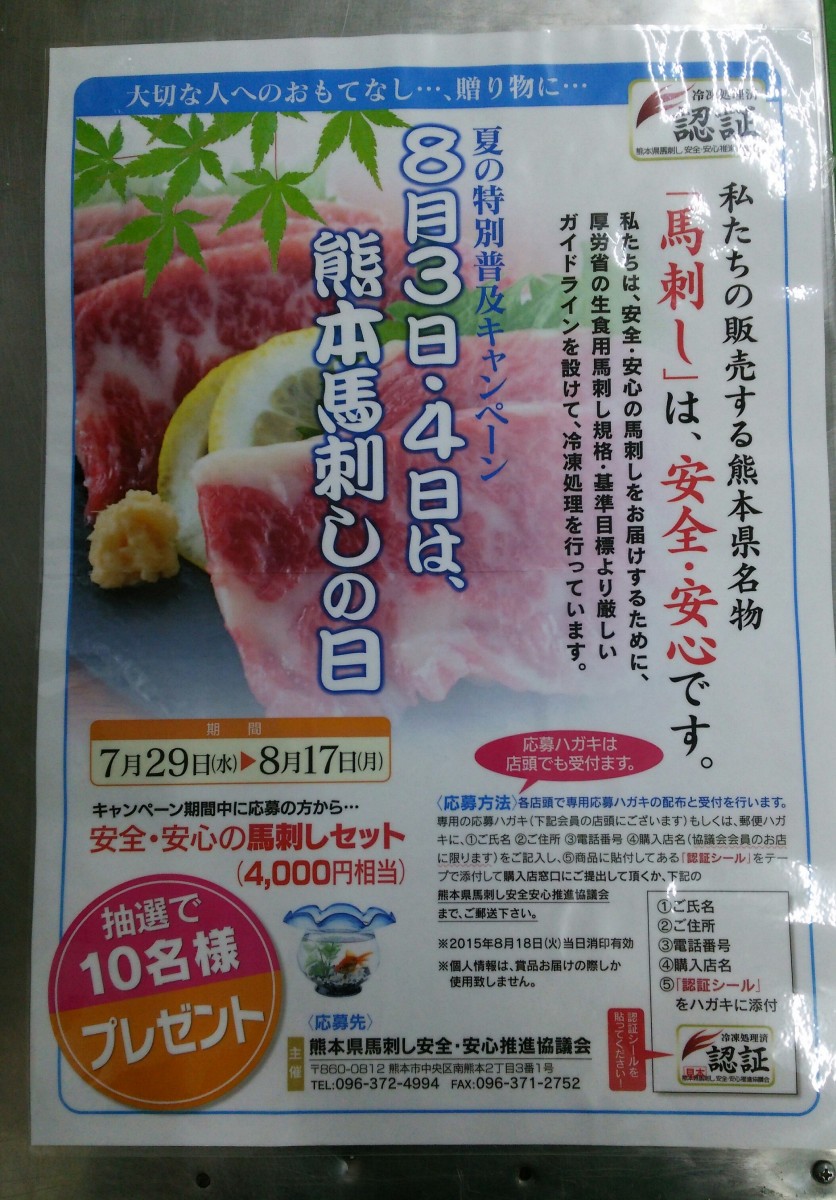おはようございます！8月3日、4日は熊本馬刺しの日です！と 同時に7月29日から8月17日までｷｬﾝﾍﾟｰﾝも開催です！
